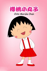 Chibi Maruko-chan (Serie de TV)